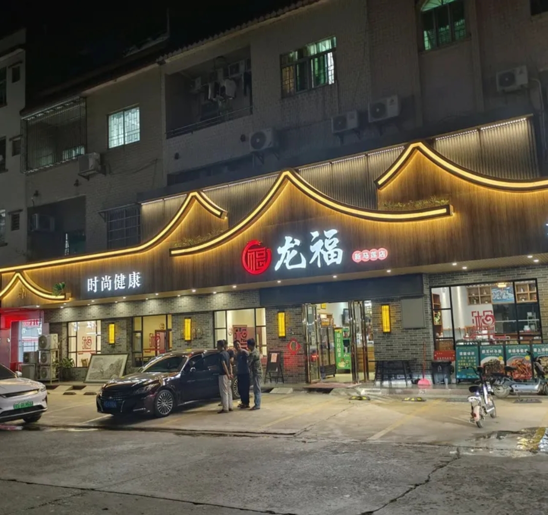 東莞龍福餐廳（新馬蓮店）